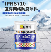 ipn8710無毒飲水涂料